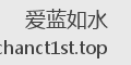 爱蓝如水