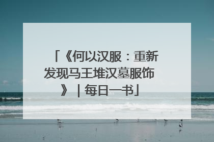《何以汉服：重新发现马王堆汉墓服饰》｜每日一书