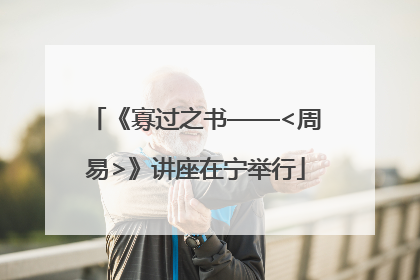 《寡过之书——<周易>》讲座在宁举行