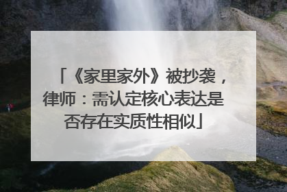 《家里家外》被抄袭，律师：需认定核心表达是否存在实质性相似