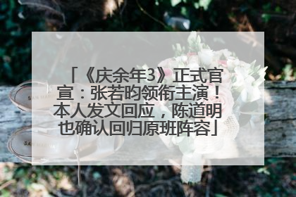 《庆余年3》正式官宣：张若昀领衔主演！本人发文回应，陈道明也确认回归原班阵容