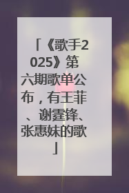 《歌手2025》第六期歌单公布，有王菲、谢霆锋、张惠妹的歌