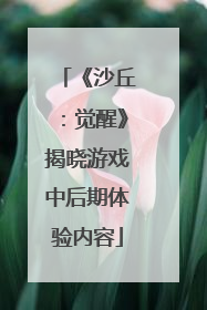 《沙丘：觉醒》揭晓游戏中后期体验内容