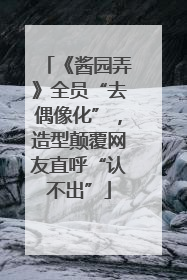 《酱园弄》全员“去偶像化”，造型颠覆网友直呼“认不出”