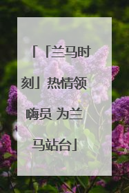 「兰马时刻」热情领嗨员 为兰马站台