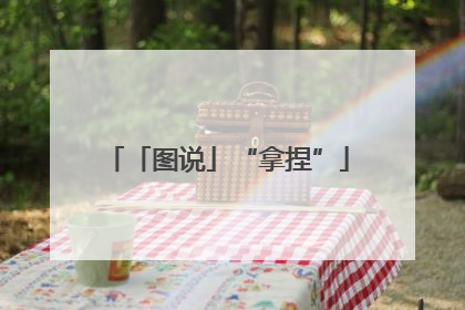 「图说」“拿捏”