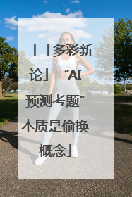 「多彩新论」“AI预测考题”本质是偷换概念