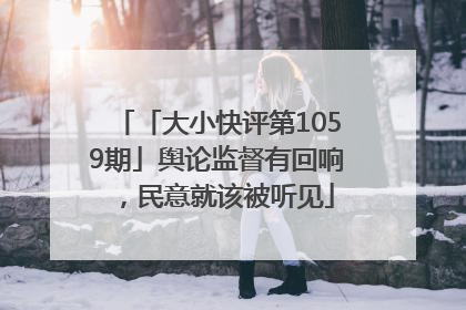 「大小快评第1059期」舆论监督有回响，民意就该被听见