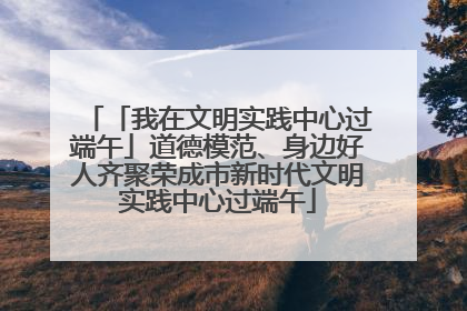 「我在文明实践中心过端午」道德模范、身边好人齐聚荣成市新时代文明实践中心过端午