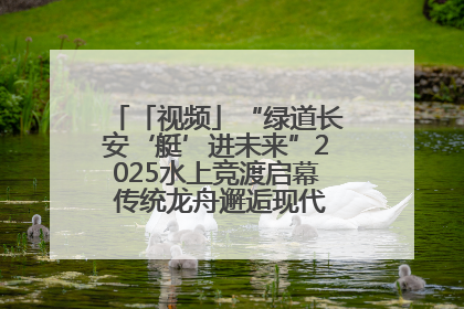 「视频」“绿道长安‘艇’进未来”2025水上竞渡启幕 传统龙舟邂逅现代赛艇演绎文旅新篇
