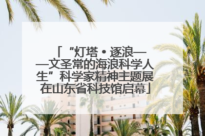 “灯塔 • 逐浪——文圣常的海浪科学人生”科学家精神主题展在山东省科技馆启幕