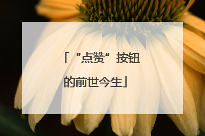 “点赞”按钮的前世今生