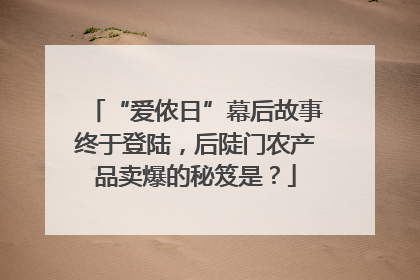 “爱侬日”幕后故事终于登陆，后陡门农产品卖爆的秘笈是？