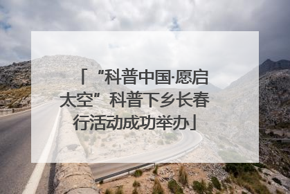 “科普中国·愿启太空”科普下乡长春行活动成功举办