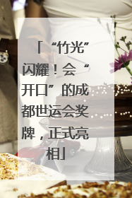 “竹光”闪耀！会“开口”的成都世运会奖牌，正式亮相
