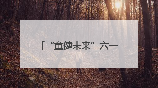 “童健未来”六一特别策划｜济南市中心医院中心院区儿童呼吸病房六一特别活动温暖举行