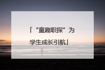 “童趣职探”为学生成长引航