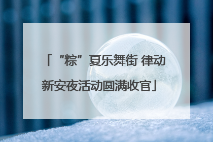 “粽”夏乐舞街 律动新安夜活动圆满收官