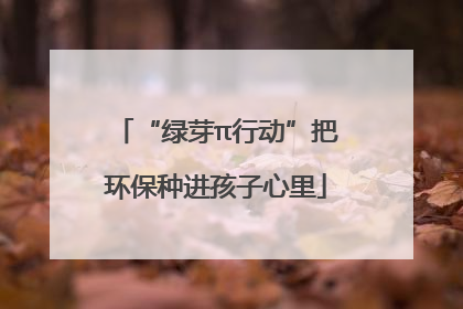 “绿芽π行动”把环保种进孩子心里