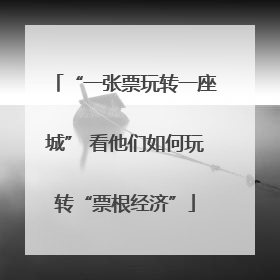 “一张票玩转一座城” 看他们如何玩转“票根经济”