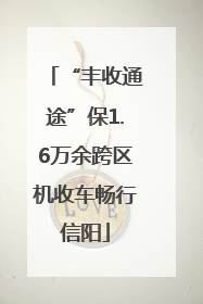 “丰收通途”保1.6万余跨区机收车畅行信阳