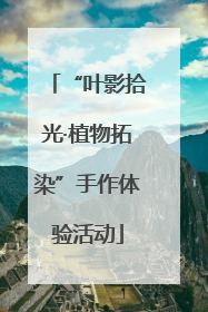 “叶影拾光·植物拓染”手作体验活动