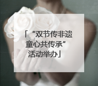 “双节传非遗 童心共传承”活动举办