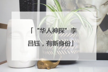 “华人神探”李昌钰，有新身份