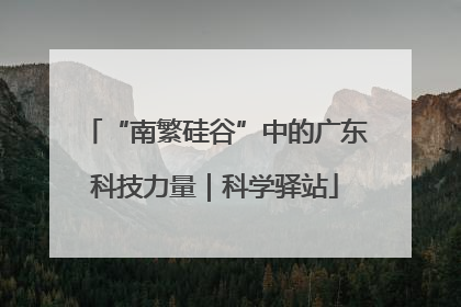 “南繁硅谷”中的广东科技力量｜科学驿站