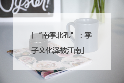 “南季北孔”：季子文化泽被江南