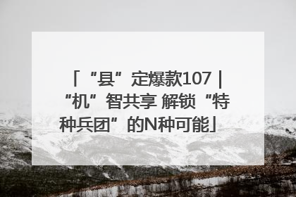 “县”定爆款107｜“机”智共享 解锁“特种兵团”的N种可能