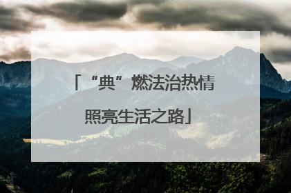 “典”燃法治热情 照亮生活之路