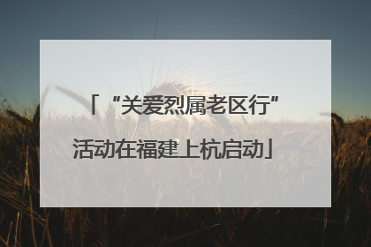 “关爱烈属老区行”活动在福建上杭启动