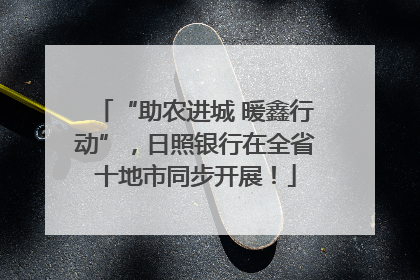 “助农进城 暖鑫行动”，日照银行在全省十地市同步开展！