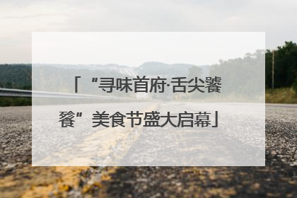 “寻味首府·舌尖饕餮”美食节盛大启幕