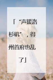 “声援洛杉矶”，得州首府也乱了