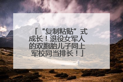 “复制粘贴”式成长！退役女军人的双胞胎儿子同上军校同当排长！