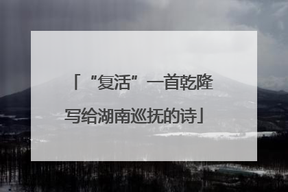 “复活”一首乾隆写给湖南巡抚的诗
