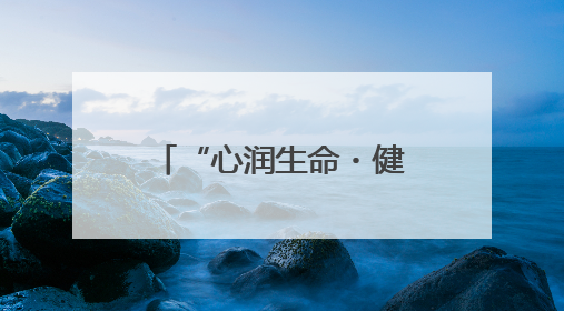 “心润生命・健康同行” 心理游园会：一场趣味横生的心灵狂欢