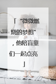“微微燃烧的梦想”，他陪盲童们一起点亮