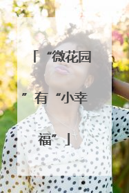 “微花园”有“小幸福”