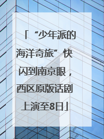 “少年派的海洋奇旅”快闪到南京眼，西区原版话剧上演至8日