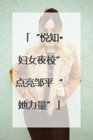 “悦知•妇女夜校”点亮邹平“她力量”