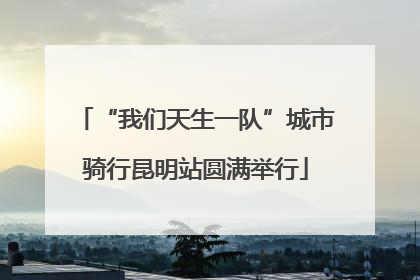 “我们天生一队”城市骑行昆明站圆满举行