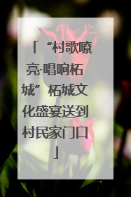 “村歌嘹亮·唱响柘城”柘城文化盛宴送到村民家门口