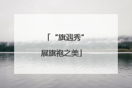 “旗遇秀”展旗袍之美
