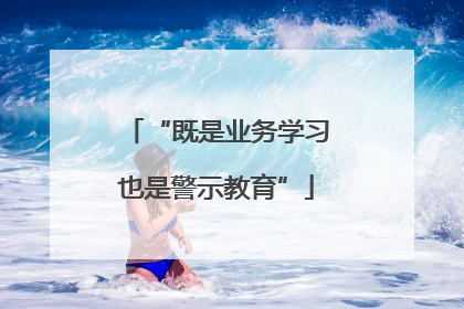 “既是业务学习也是警示教育”
