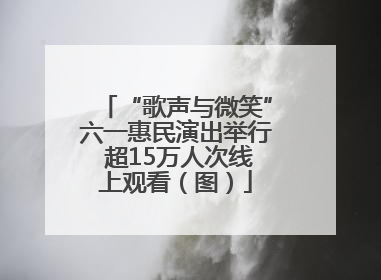 “歌声与微笑”六一惠民演出举行 超15万人次线上观看（图）