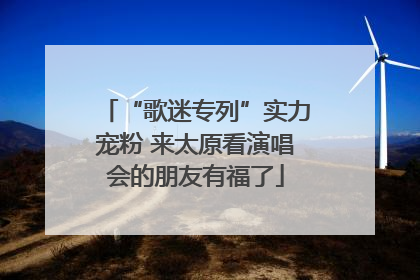 “歌迷专列”实力宠粉 来太原看演唱会的朋友有福了