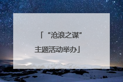 “沧浪之谋”主题活动举办
